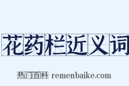 花药栏近义词是什么意思的图片